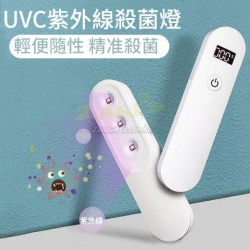 可擕式手持UVC紫光消毒燈