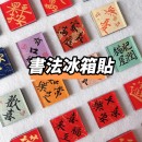 Brush Calligraphy Refrigerator Magnet